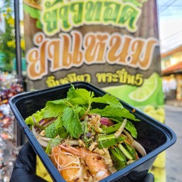 ลาบวุ้นเส้นกุ้งสุกหมูสับ