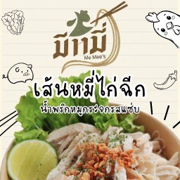 มีหมี่-เส้นหมี่ไก่ฉีก หมูกระจกรสแซ่บ สายไหม