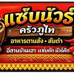 แซ่บนัวร์ ครัวภูไท แซ่บนัวร์ ครัวภูไท
