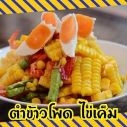 ส้มตำ3แยก