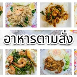 อาหาร ตามสั่ง