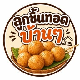 ลูกชิ้นทอดบ้านๆ สาขา 2