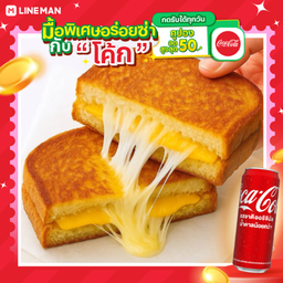 [อร่อยซ่ากับโค้ก] 3 ชีส แซนวิส + โค้ก ออริจินัล (กระป๋อง)