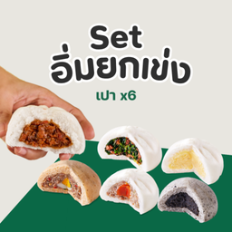Set อิ่มยกเข่ง