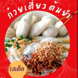 เส้นหมี่ขาวลูกชิ้นปลาต้มยำรสเด็ด(สูตรน้ำซุปเล้งไม่ใส่ผงชูรส)