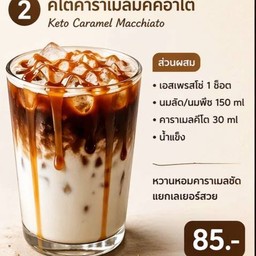 คีโตคาราเมลมันดิอาโต้ (กาแฟลาเต้)