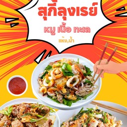 สุกี้ จิ้มจุ่ม ข้าวปลาเเกะ มะม่วงน้ำปลาหวานรสเด็ด