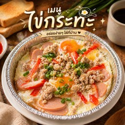 ไข่กะทะ
