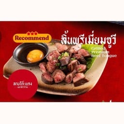 ลิ้นพรีเมี่ยมชูวี