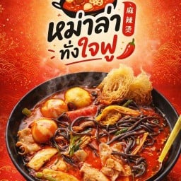 หม่าล่าทั่งใจฟู