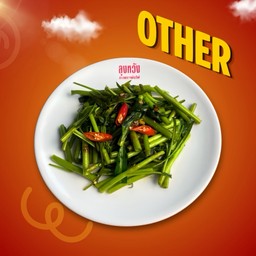 ผัดผักบุ้งไฟแดง