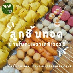 ลูกชิ้นทอดบ้านใบกะเพราเดลิเวอร์รี่ เซเว่นนาฏศิลป์กาฬสินธุ์