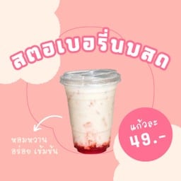 สตอเบอรี่นมสดอาตี๋