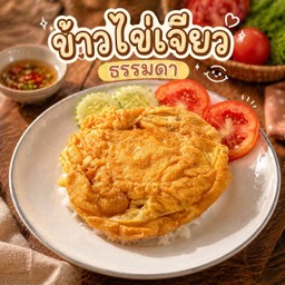 ข้าวไข่เจียว