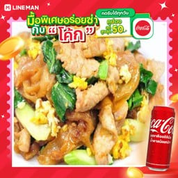 [อร่อยซ่ากับโค้ก] เส้นใหญ่หมูผัดซีอิ๋ว+โค้กกระป๋อง