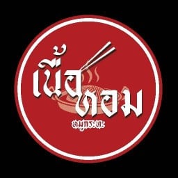 เนื้อหอม หมูกระทะ