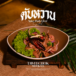 ตับหวาน, Spicy Liver Salad, 甜辣猪肝沙拉