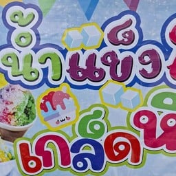 น้ำแข็งใสรวมมิตร น้ำแข็งใสเกล็ดหิมะรวมมิตร