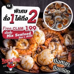 แถมฟรี เมนูหอยตลับ มูลค่า 199 บาท  เมื่อสั่งชุดรวม ไซส์ L ปลาหมึก (5 วัตถุดิบ)  (Mix seafood L Squid)