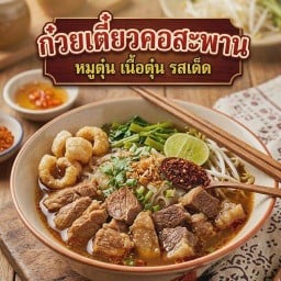 ก๋วยเตี๋ยวคอสะพาน เอกชัย133