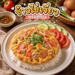 ข้าวไข่เจียวทรงเครื่อง