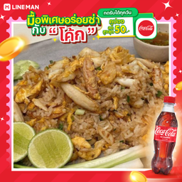 [อร่อยซ่ากับโค้ก] ข้าวผัดปู ธรรมดา + โค้ก ออริจินัล (ขวด)