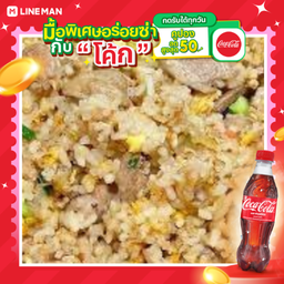 [อร่อยซ่ากับโค้ก] ข้าวผัดหมูนุ่ม + โค้ก ออริจินัล (ขวด)