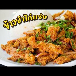 เจ๊น้อยข้าวยำไก่แซบ