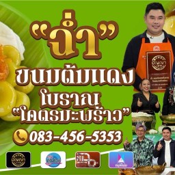 ฉ่ำขนมต้มแดงโบราณโคตรมะพร้าว(เจ้าดัง) 05 โรบินสัน กำแพงเพชร