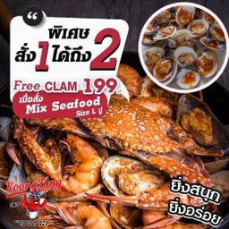 แถมฟรี เมนู หอยตลับ มูลค่า 199 บาท  เมื่อสั่งชุดรวม ไซส์ L ปู (5 วัตถุดิบ) (Mix seafood L Crab)