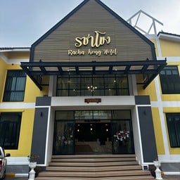 โรงแรมรชาโขง