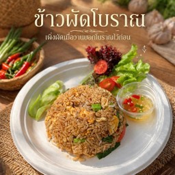 ข้าวผัดโบราณ