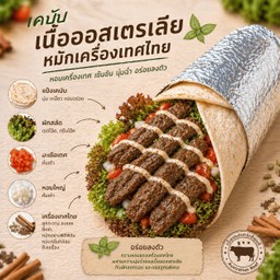 เคบับ เนื้อออสเตรเลีย