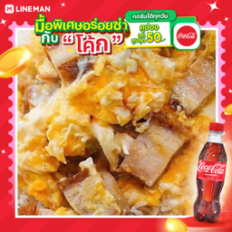 [อร่อยซ่ากับโค้ก] ข้าวไข่ขยี้หมูกรอบ + โค้ก ออริจินัล (ขวด)