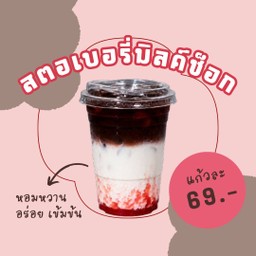 สตอเบอรี่มิลค์ช็อกอาตี๋