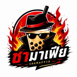 ชามาเฟีย - เมืองราชบุรี