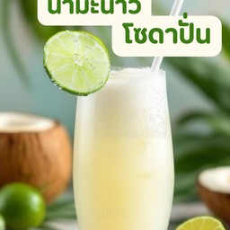 น้ำมะนาว โซดา ปั่น