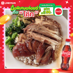 [อร่อยซ่ากับโค้ก] ข้าวขาหมู + โค้ก ออริจินัล (ขวด)