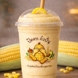 ปิดตาถั่วปั่น ตลาดไทยสมบูรณ์ รังสิต-คลองสาม