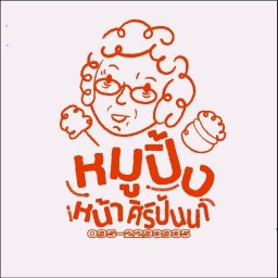 หมูปิ้งหน้าศิริปันนา