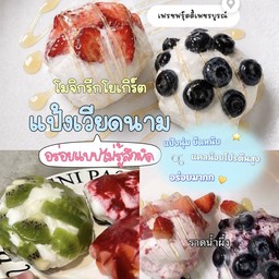 โมจิ กรีกโยเกิร์ตแป้งเวียดนาม ขนมคนเฮลตี้ อร่อยแบบไม่รู้สึกผิด ( 1 ลูก )