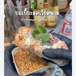 ปอเปี๊ยะสด