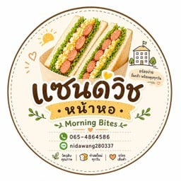 แซนด์วิชหน้าหอ | Morning Bites