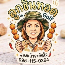 ลูกชิ้นทอด by กอล์ฟ