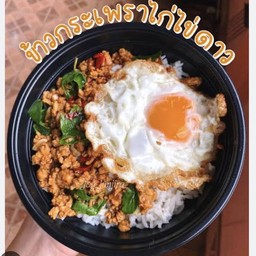 กระเพราไก่ ไข่ดาว