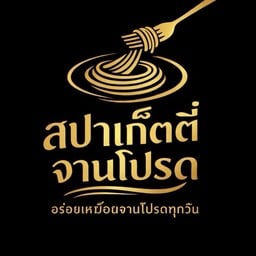 สปาเก็ตตี้จานโปรด