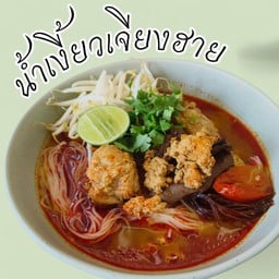 น้ำเงี้ยวเจียงฮาย