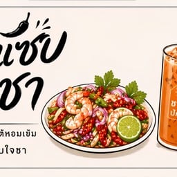 ยำแซ่บ ใจชา