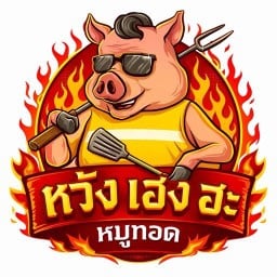 หวัง เฮง ฮะ หมูทอดสูตรคุณเมีย