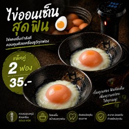 🥚🥚 ไข่ออนเซ็นแพ็คคู่ คุ้มสุด (เก็บได้ อร่อยได้หลายมื้อ🔥)